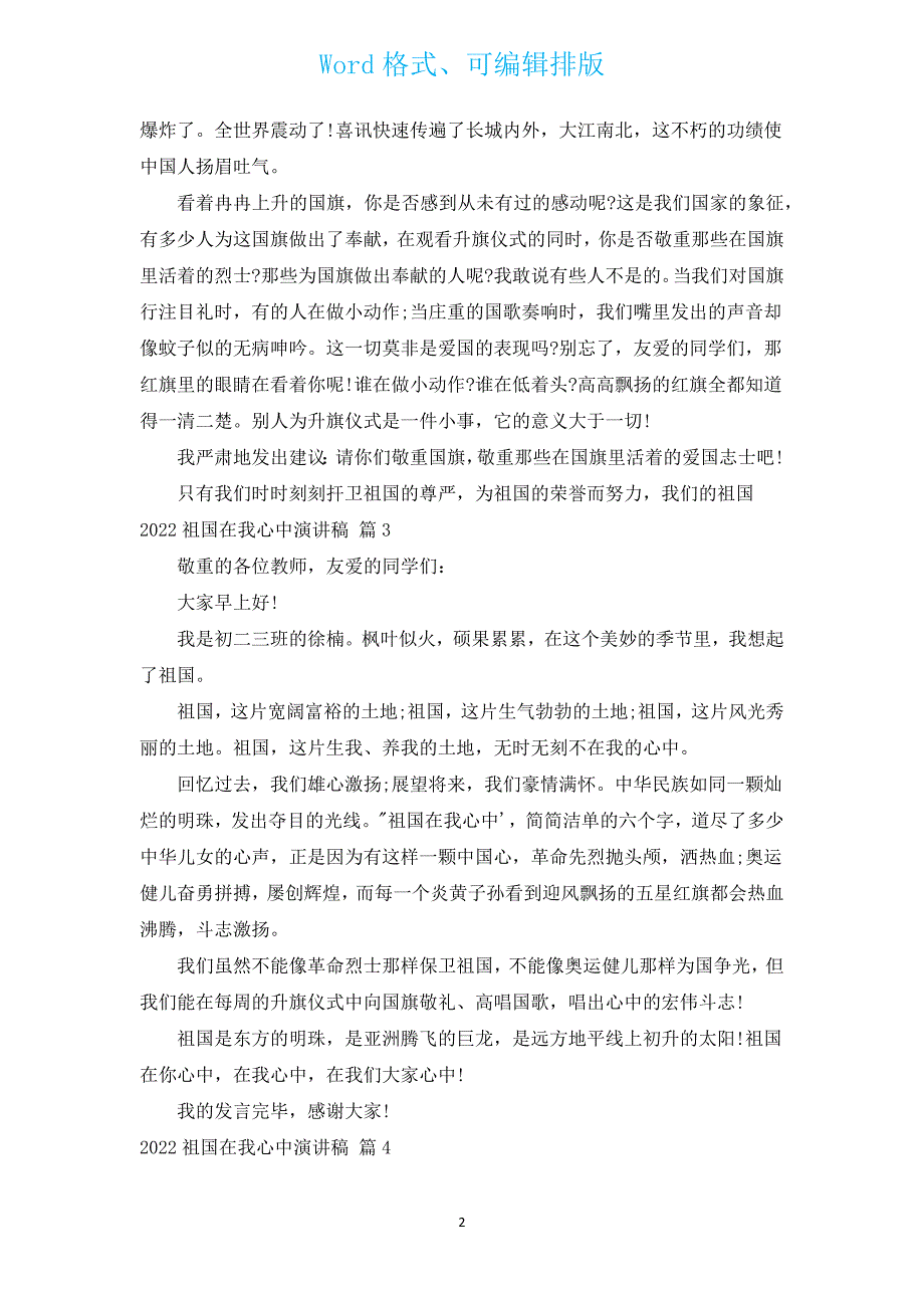 2022祖国在我心中演讲稿（通用12篇）.docx_第2页