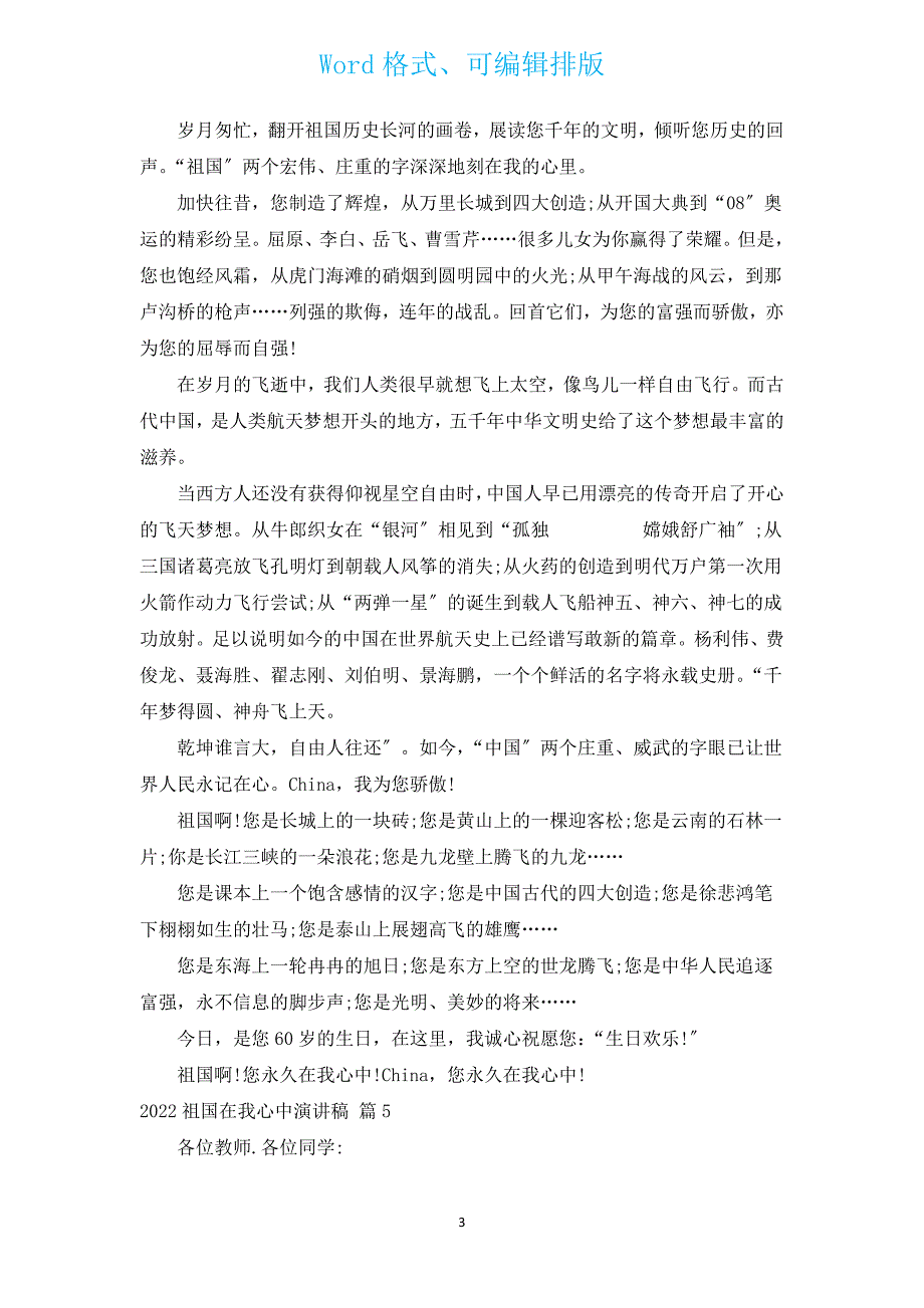 2022祖国在我心中演讲稿（通用12篇）.docx_第3页