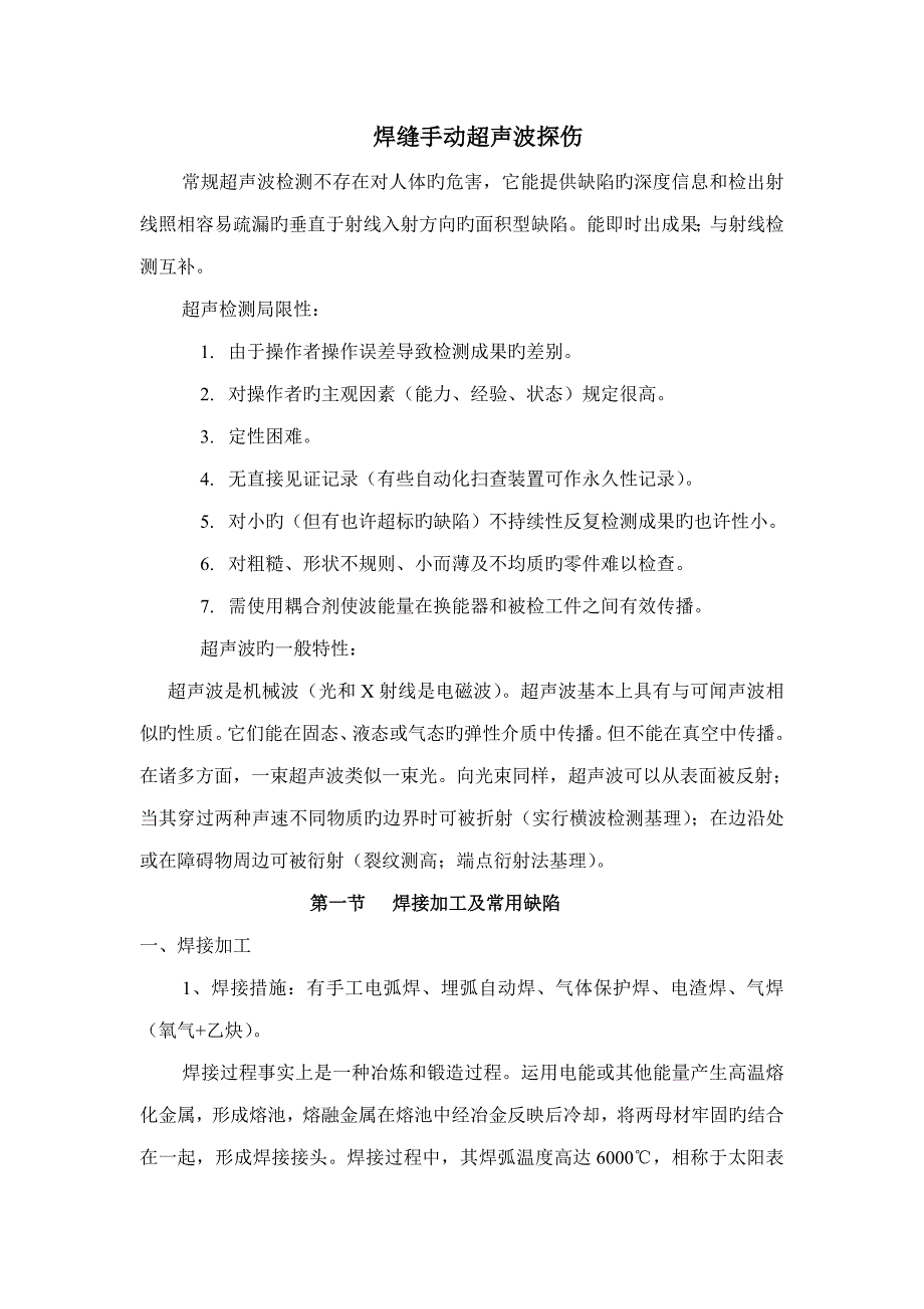 超声波探伤作业基础指导书改_第1页