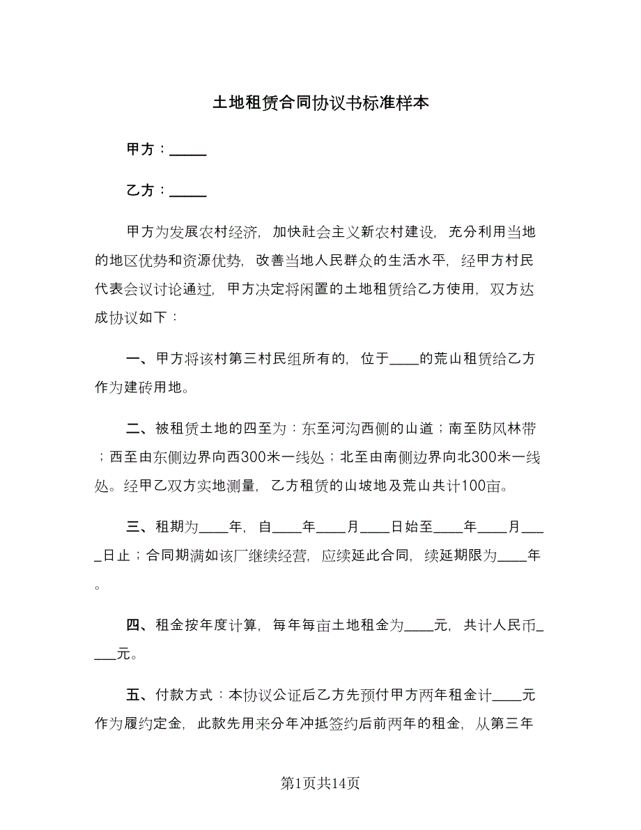 土地租赁合同协议书标准样本（5篇）.doc_第1页