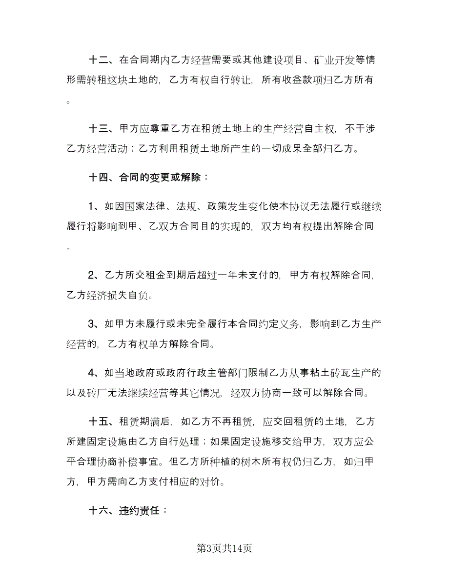 土地租赁合同协议书标准样本（5篇）.doc_第3页