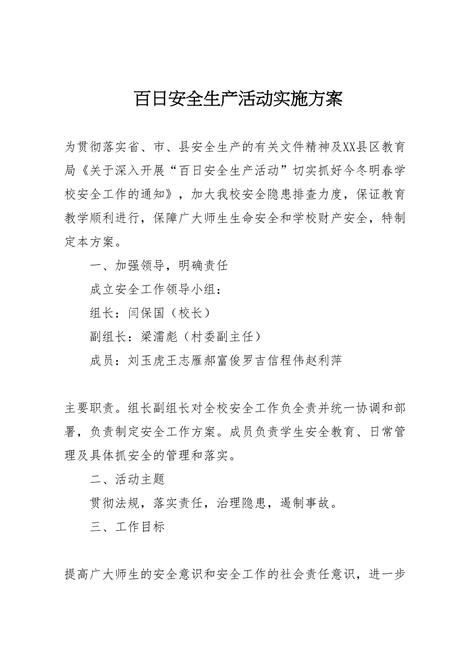 百日安全生产活动实施方案模板_第1页