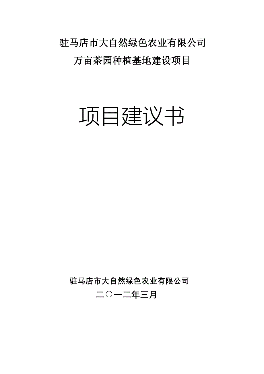 万亩茶园种植基地建设项目可行性论证报告.doc_第1页