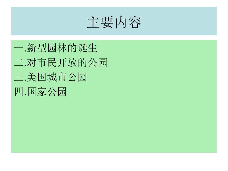 近代（19世纪）园林概述[共60页]_第2页