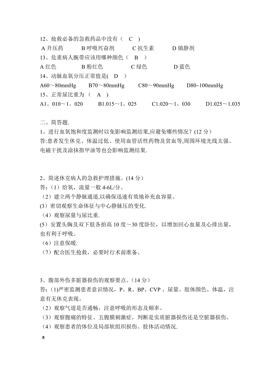 危重患者护理理论考核试卷.doc_第2页