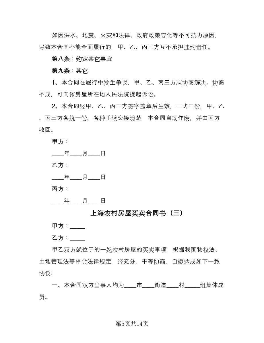 上海农村房屋买卖合同书（六篇）.doc_第5页