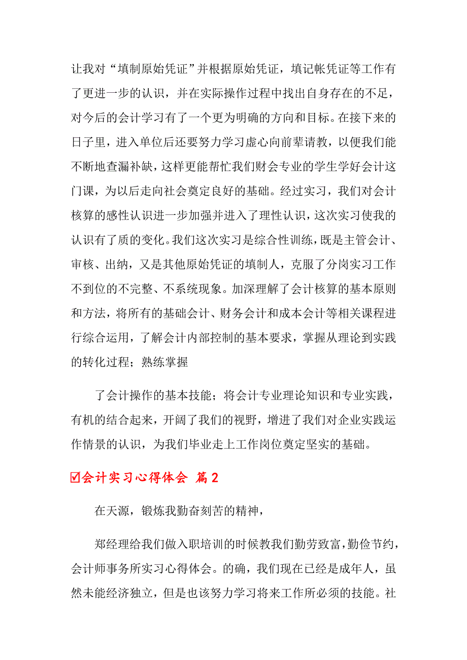 会计实习心得体会模板集锦七篇【精选模板】_第3页