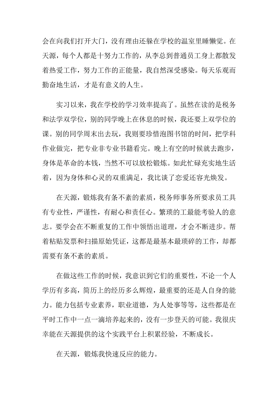 会计实习心得体会模板集锦七篇【精选模板】_第4页