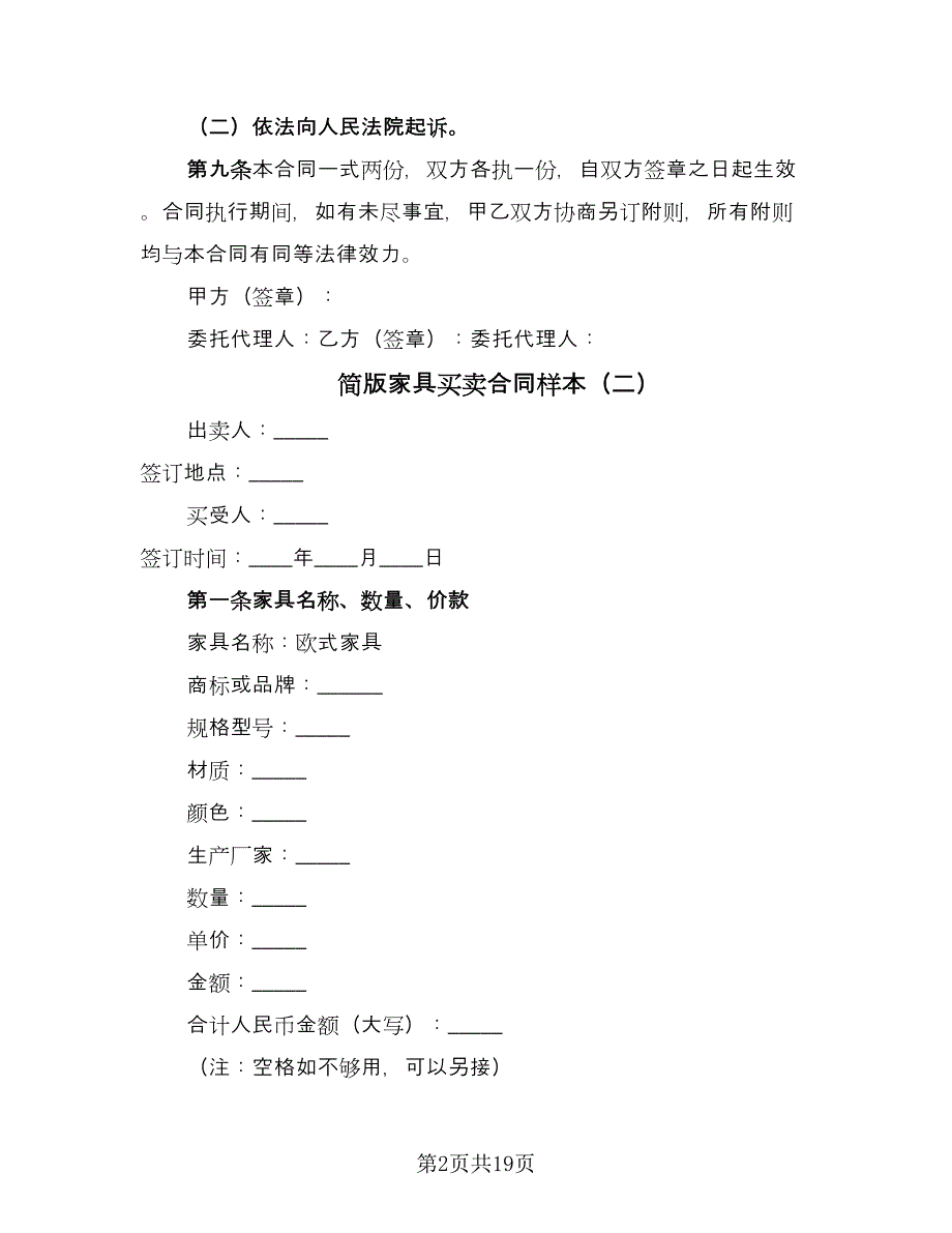 简版家具买卖合同样本（9篇）.doc_第2页