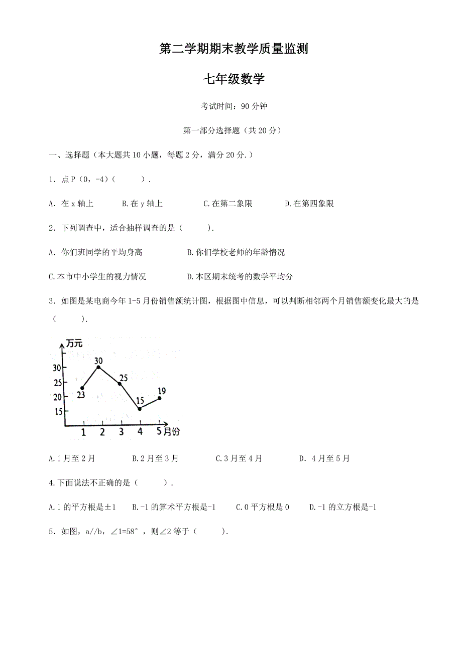 2020-2021年第二学期七年级数学期末考试试卷_第1页