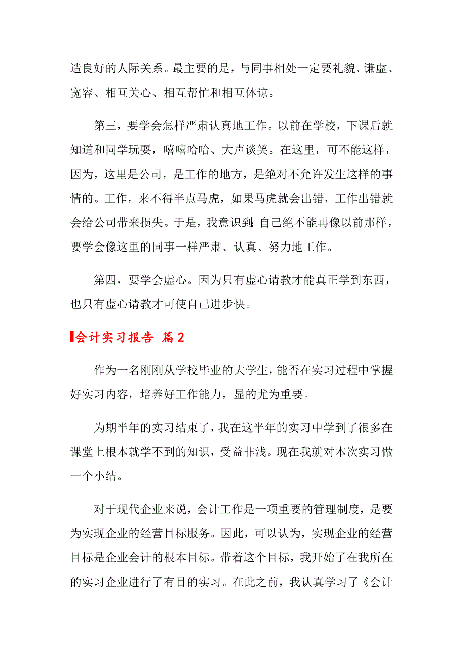 会计实习报告集锦6篇（实用）_第4页