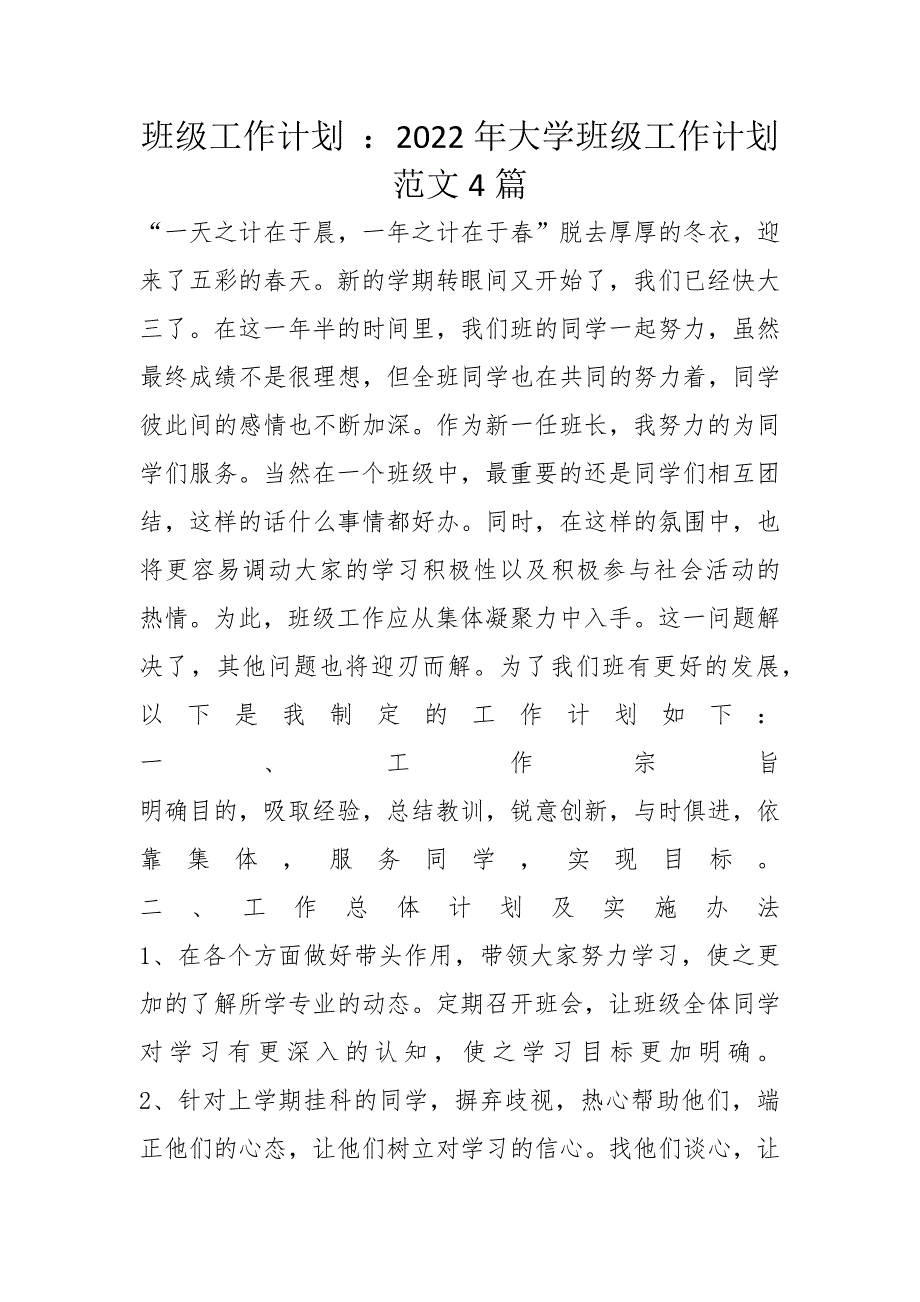 班级工作计划 ：2022年大学班级工作计划范文4篇_第1页