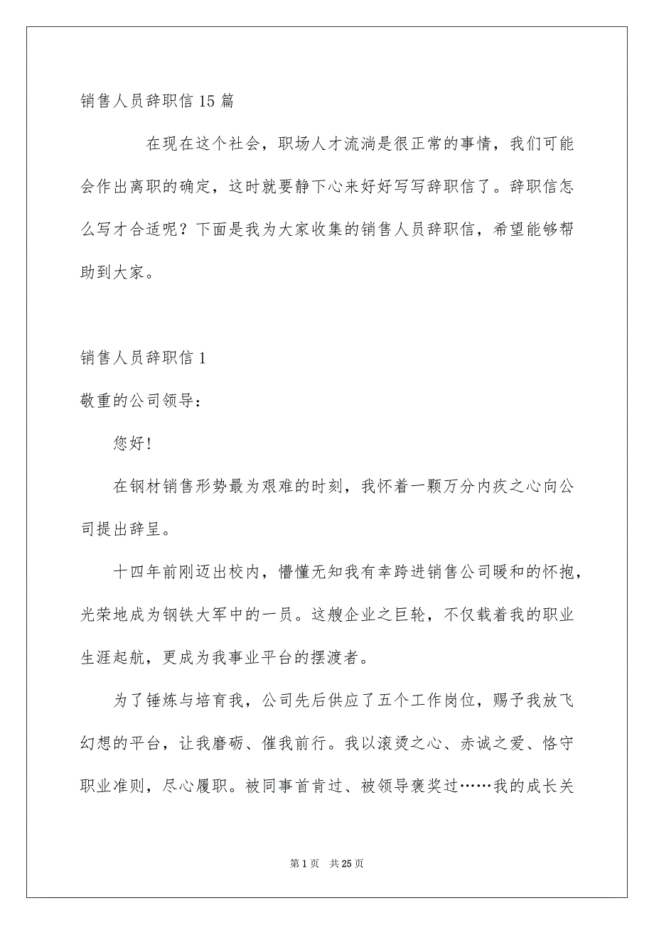 销售人员辞职信15篇_第1页