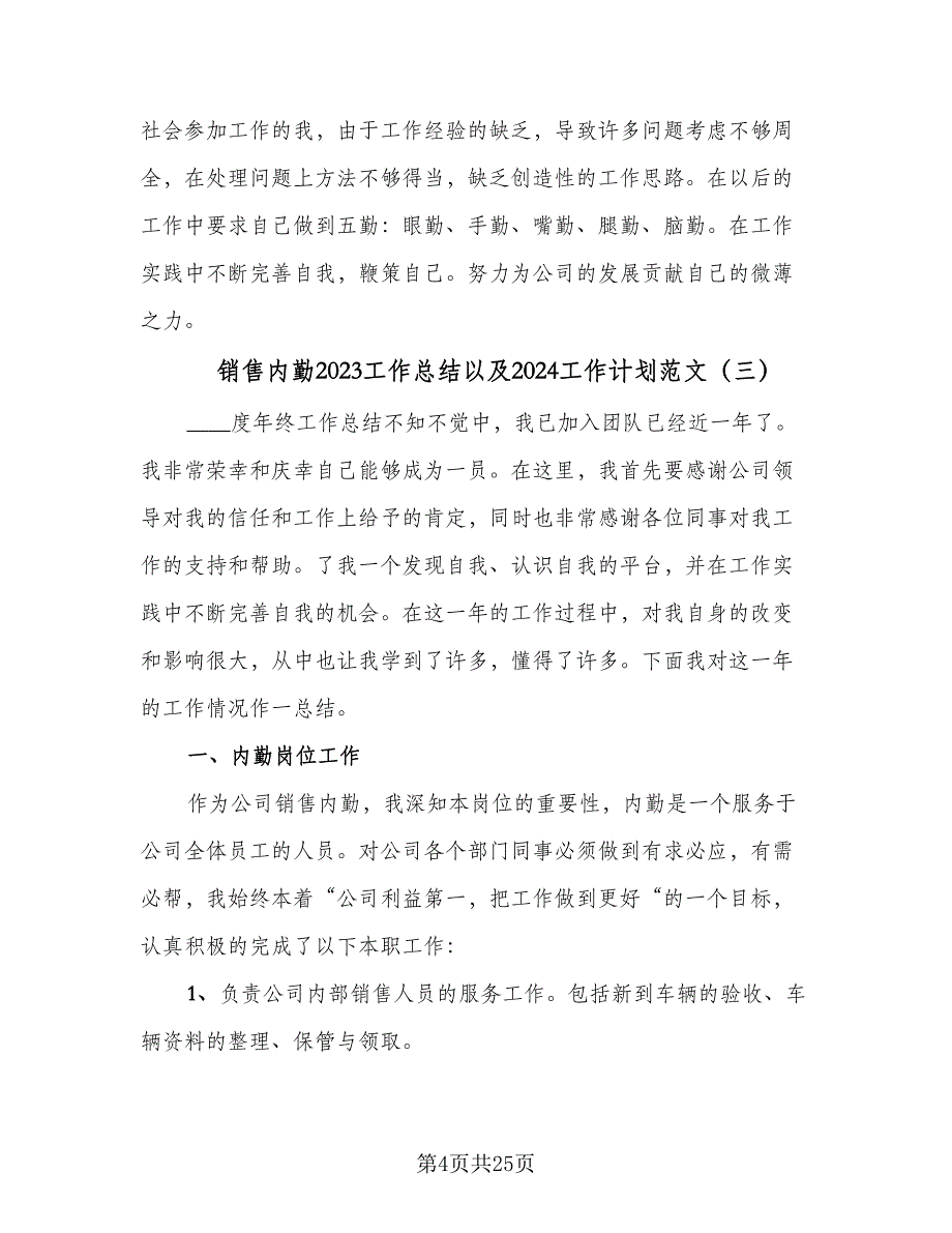 销售内勤2023工作总结以及2024工作计划范文（九篇）.doc_第4页