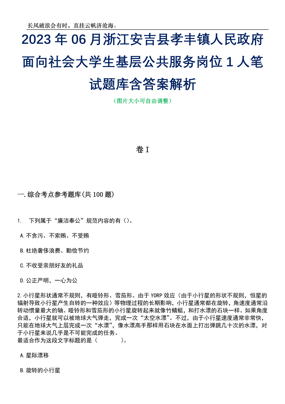 2023年06月浙江安吉县孝丰镇人民政府面向社会大学生基层公共服务岗位1人笔试题库含答案解析_第1页