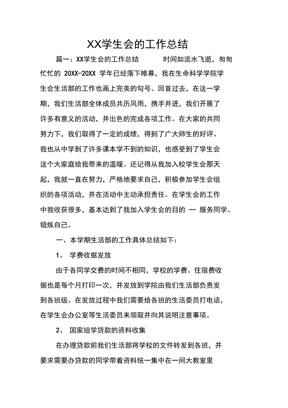 XX学生会的工作总结_第1页