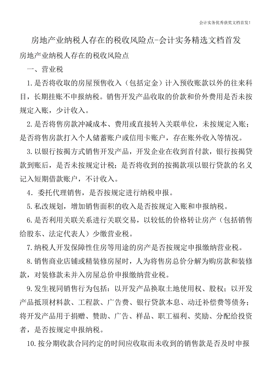 房地产业纳税人存在的税收风险点-会计实务精选文档首发.doc_第1页