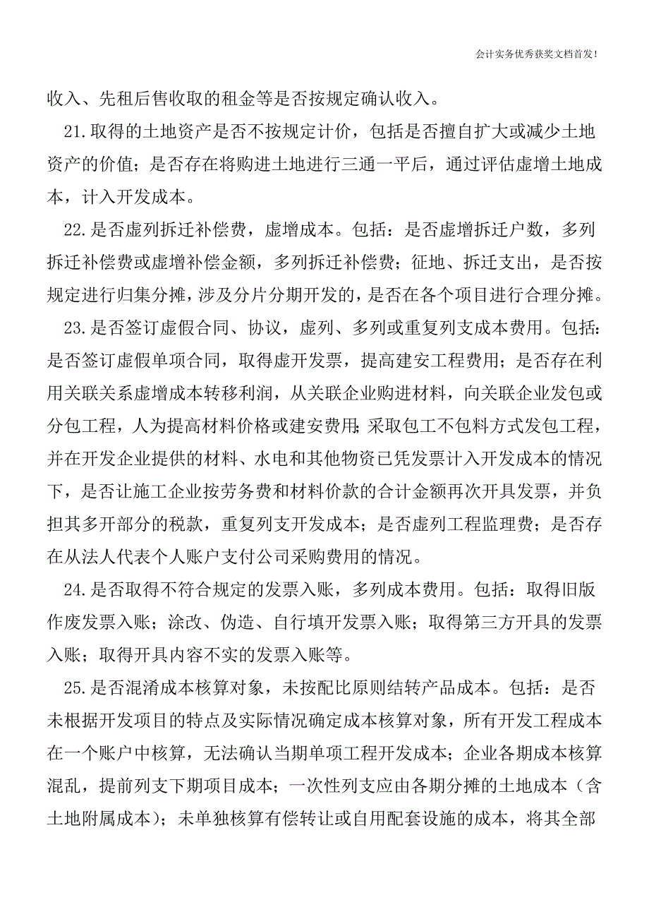 房地产业纳税人存在的税收风险点-会计实务精选文档首发.doc_第3页