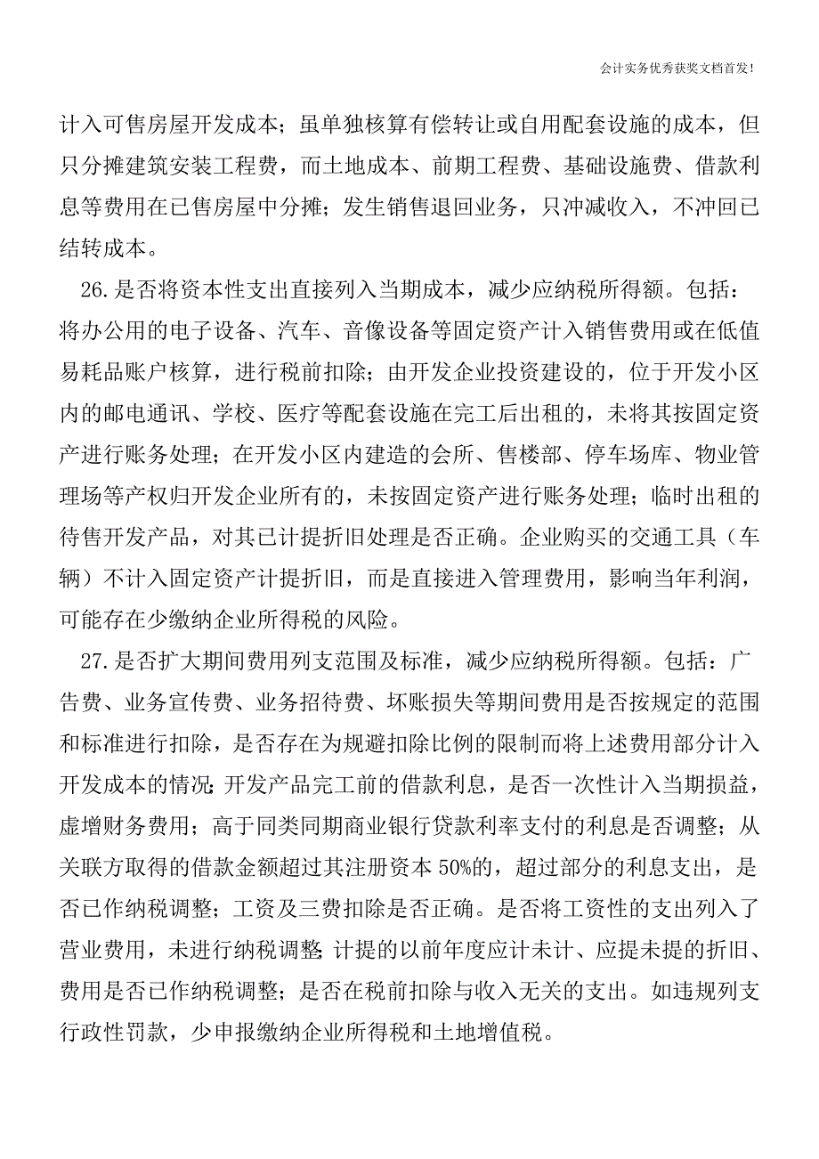 房地产业纳税人存在的税收风险点-会计实务精选文档首发.doc_第4页