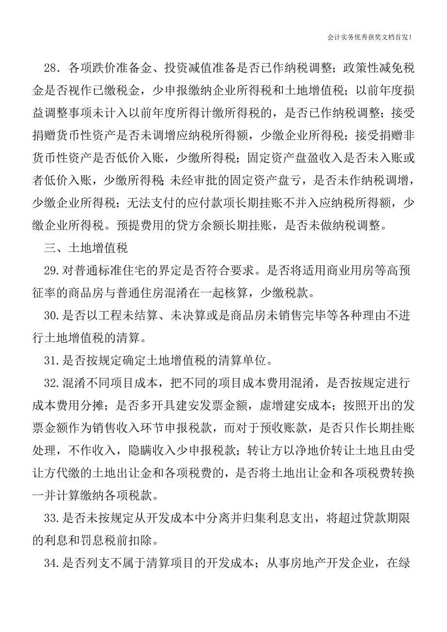 房地产业纳税人存在的税收风险点-会计实务精选文档首发.doc_第5页