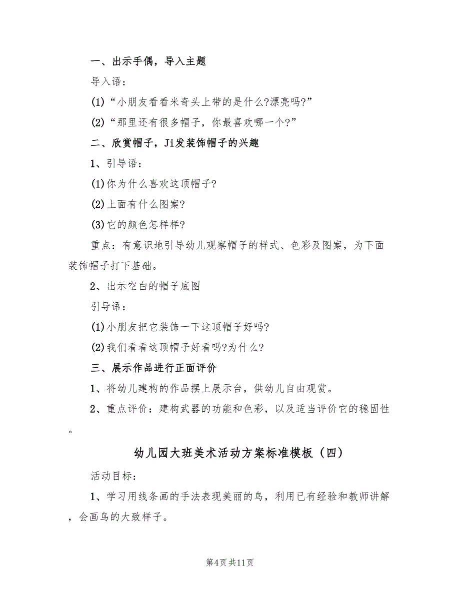 幼儿园大班美术活动方案标准模板（六篇）_第4页