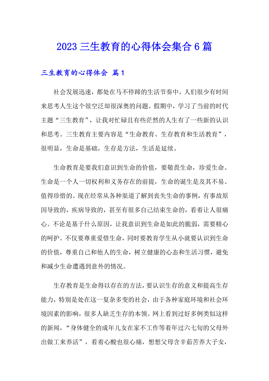 2023三生教育的心得体会集合6篇_第1页