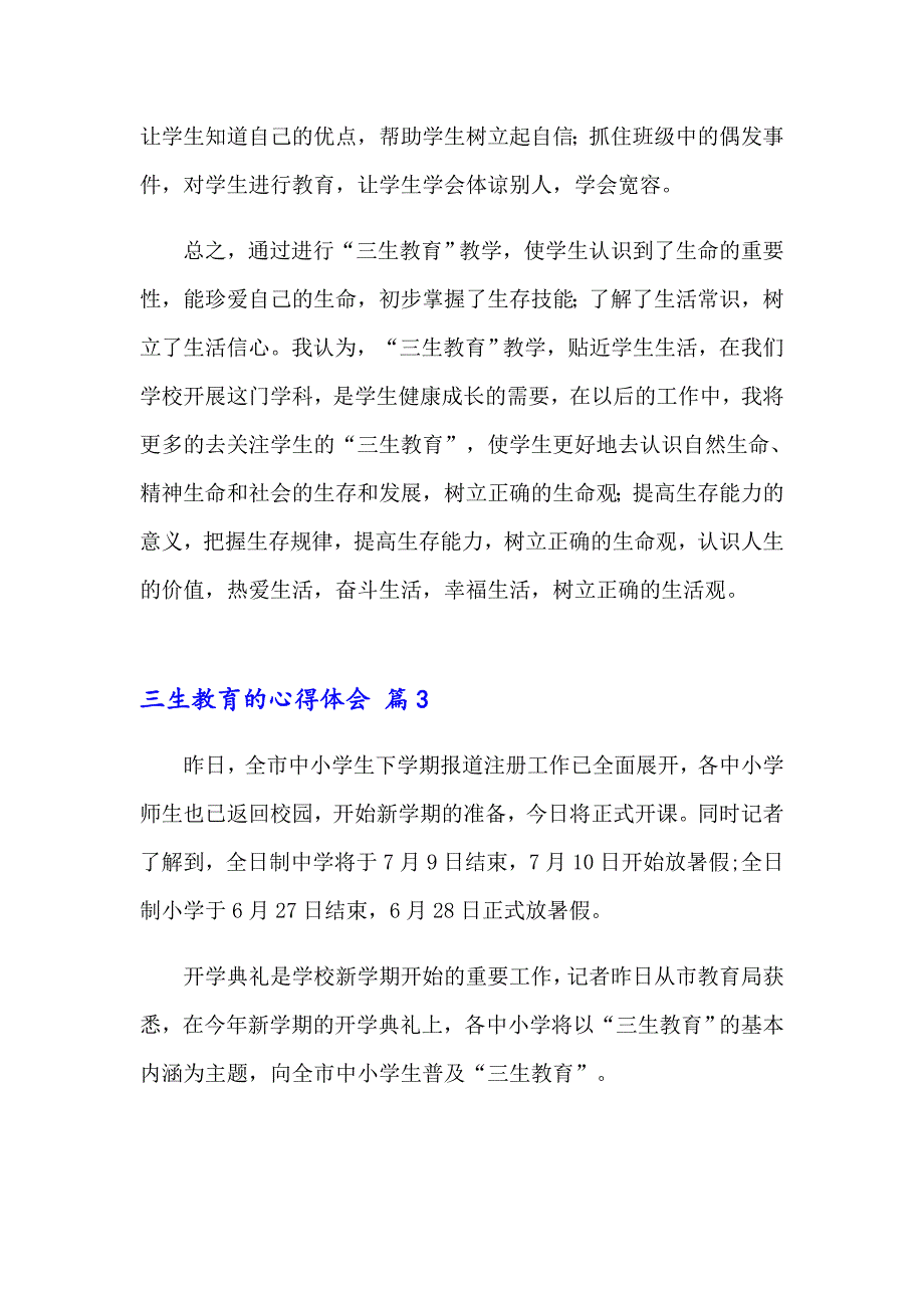 2023三生教育的心得体会集合6篇_第4页