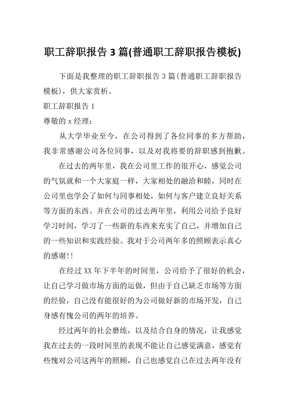 职工辞职报告3篇(普通职工辞职报告模板)_第1页