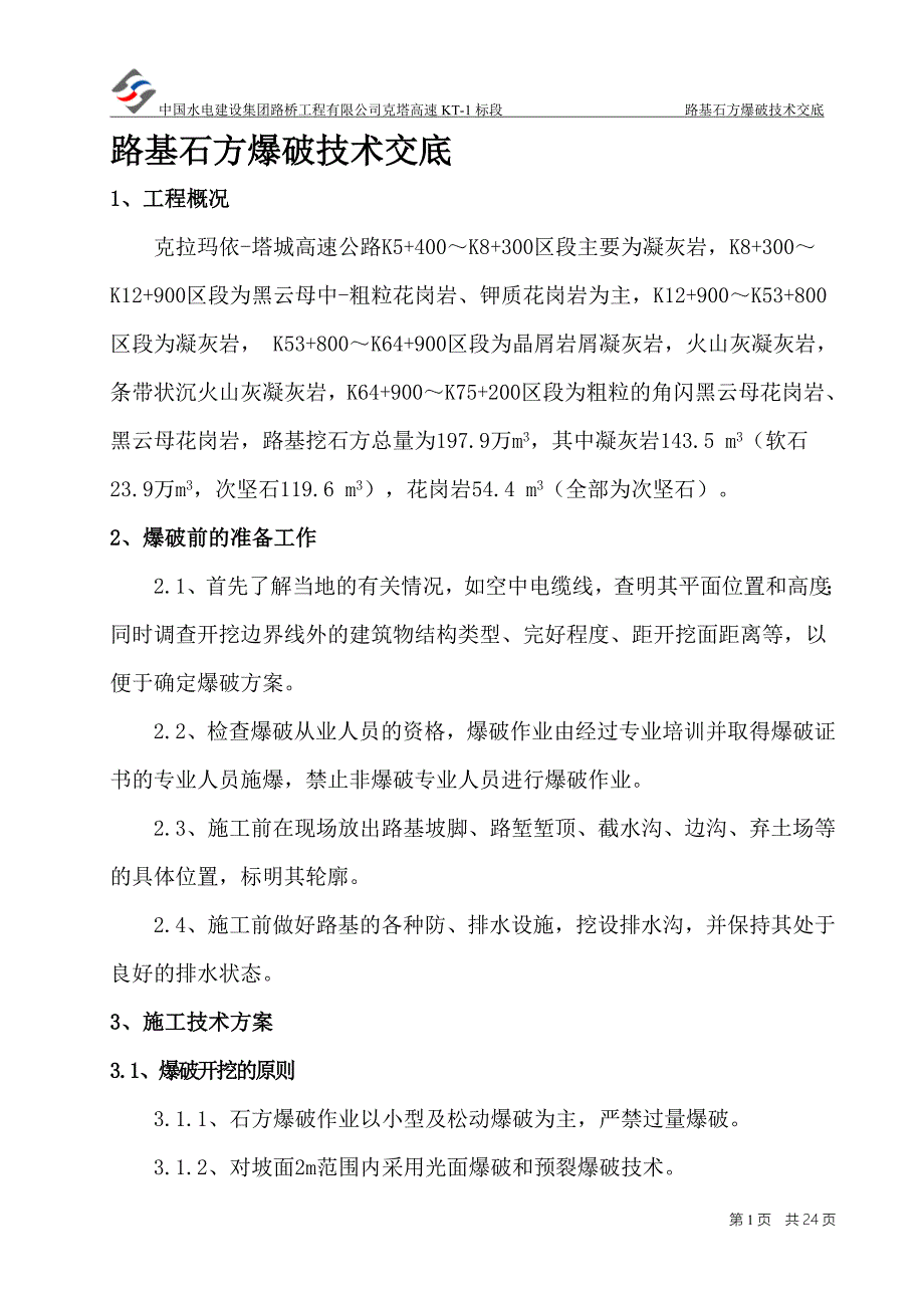 高速公路工程路基石方爆破技术交底#附图_第1页