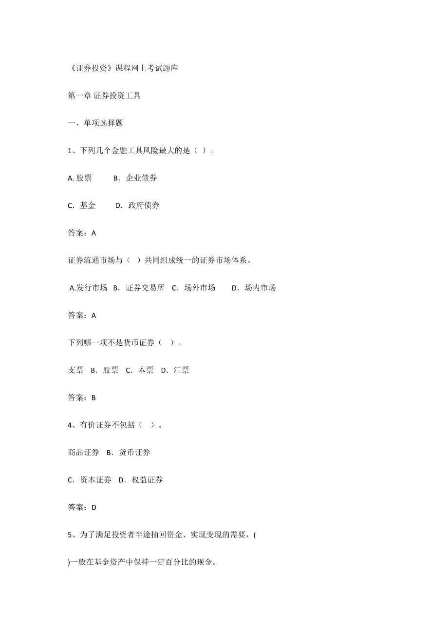 2024年证券投资学网络题库_第1页