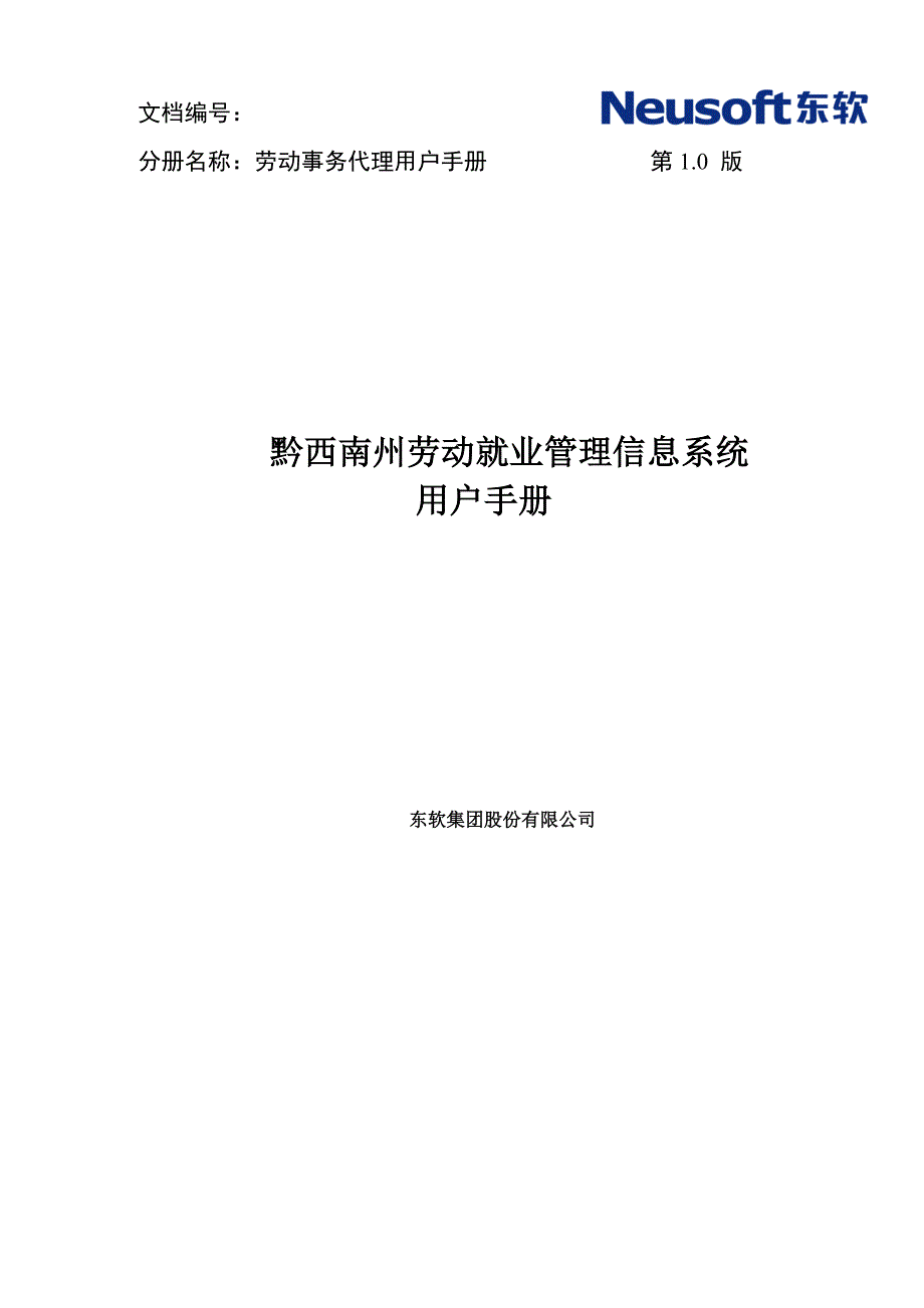 劳动就业管理信息系统用户手册劳动事务代理分册_第1页