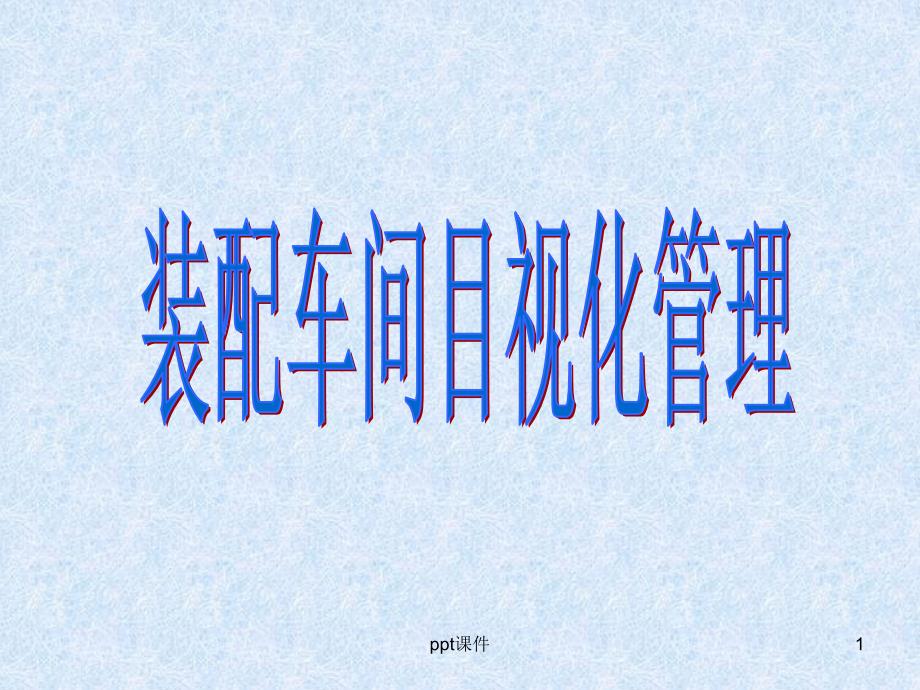 装配车间目视化管理课件_第1页