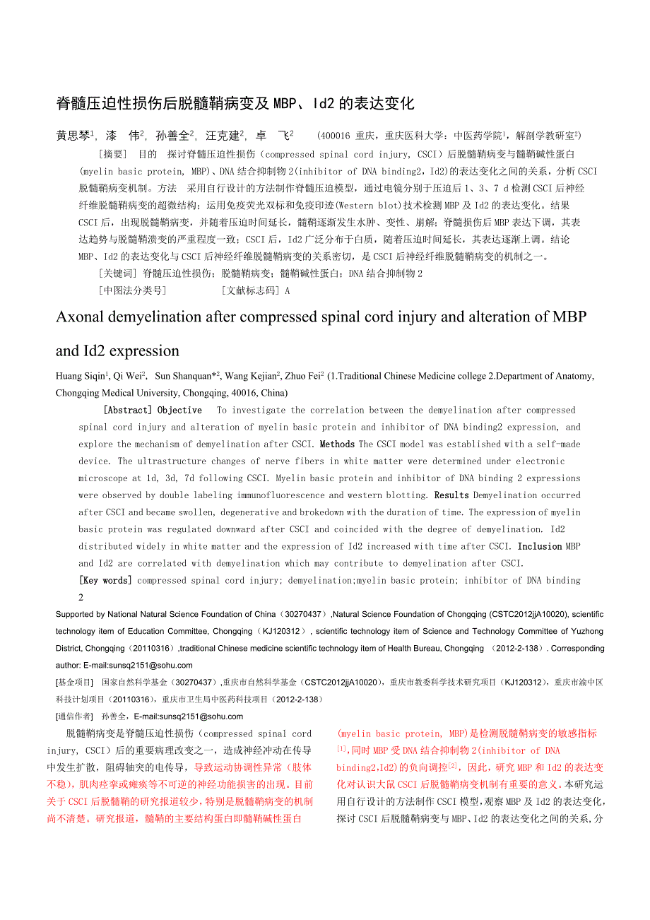 脊髓压迫性损伤后脱髓鞘病变及MBP、Id2的表达变化_第1页