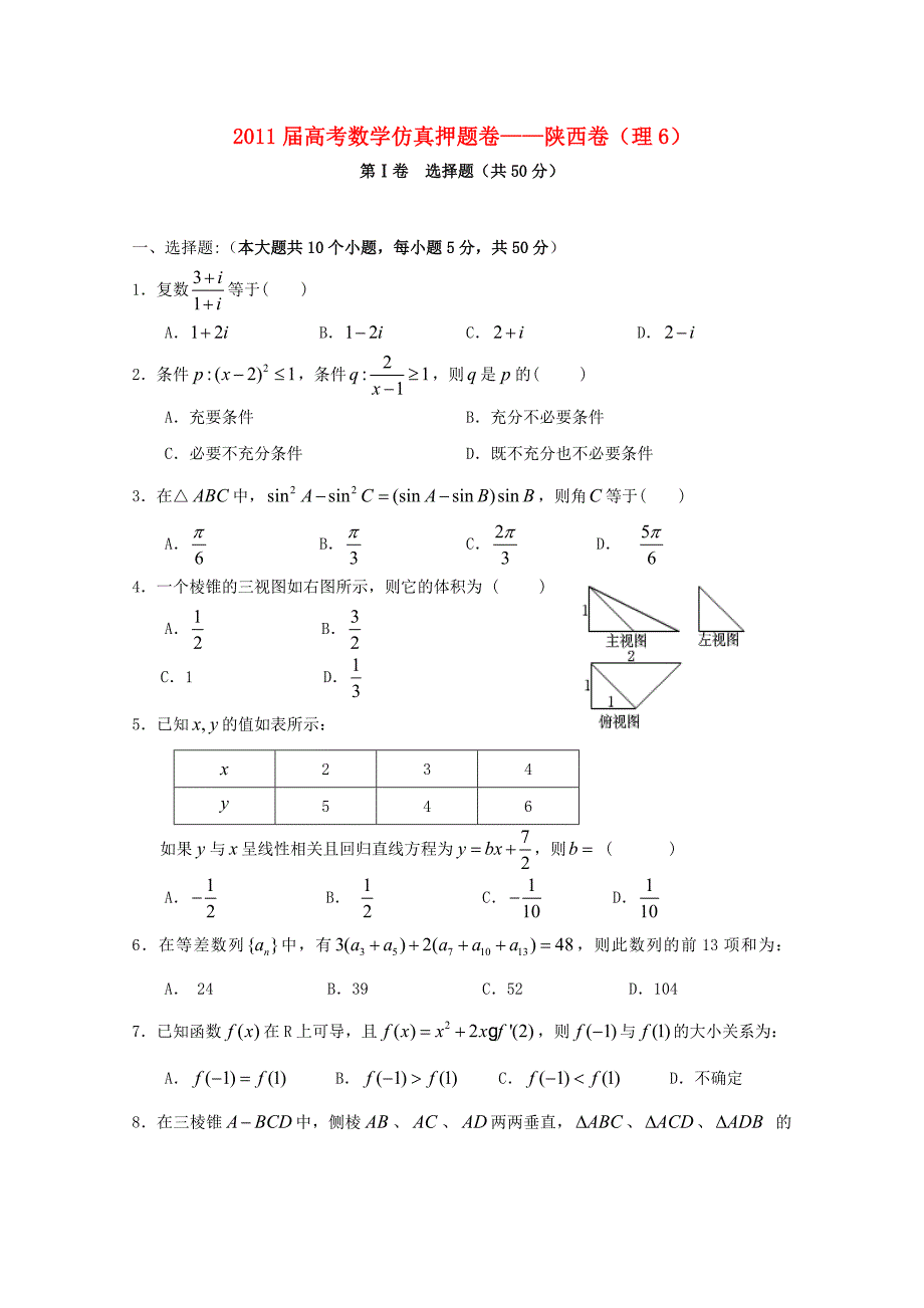 2011届高考数学仿真押题卷06(陕西卷)理北师大版_第1页