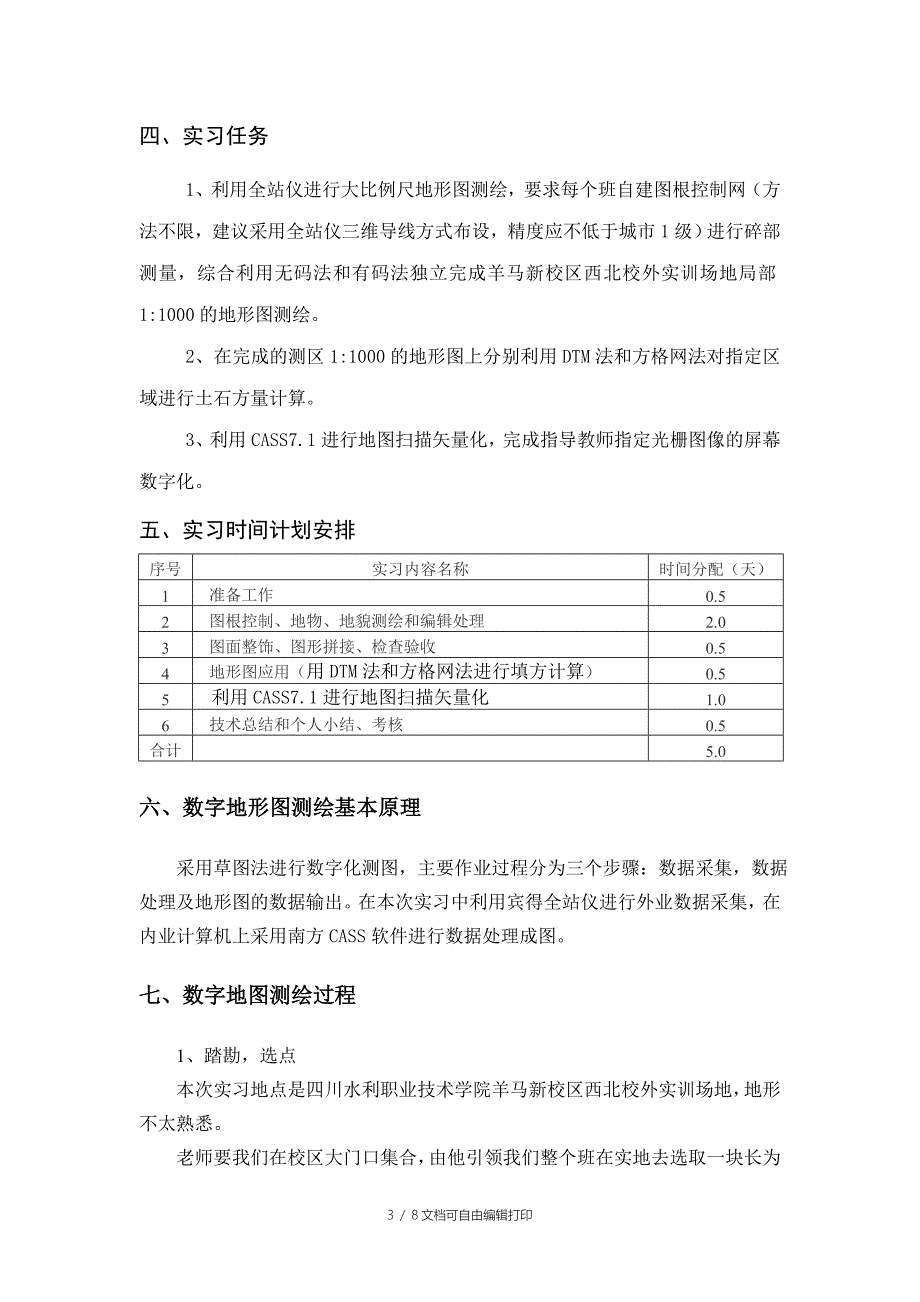 数字测图实习报告_第3页