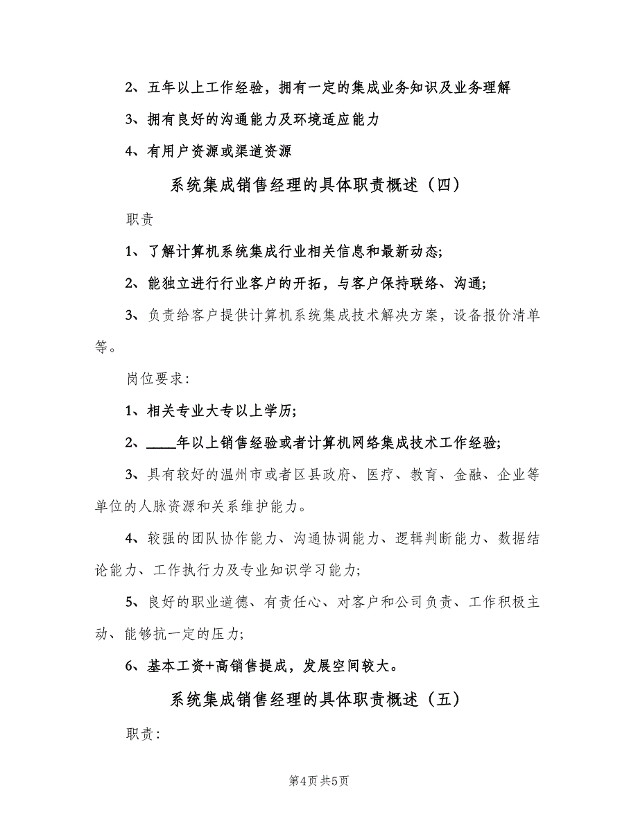 系统集成销售经理的具体职责概述（5篇）_第4页