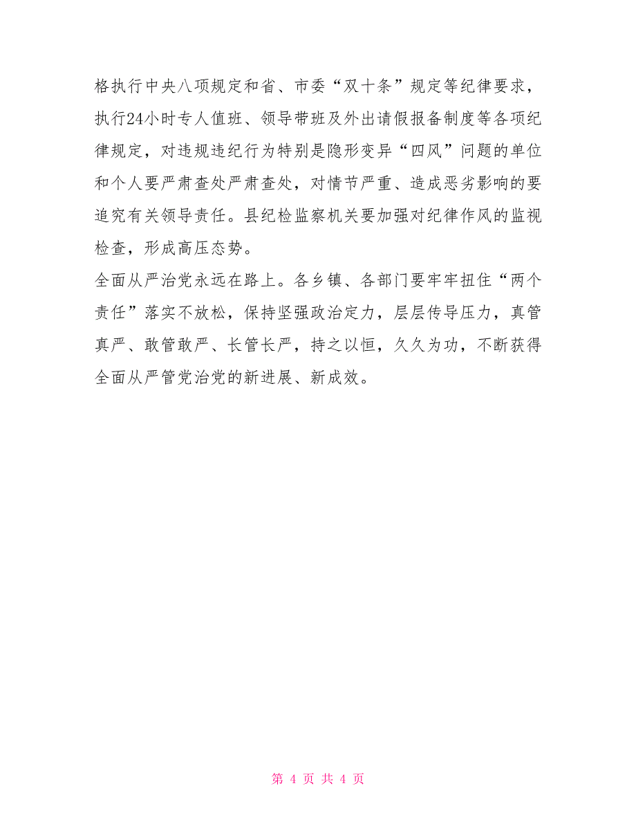 2022年全面从严治党集体谈话会主持词对全面从严治党主持词_第4页