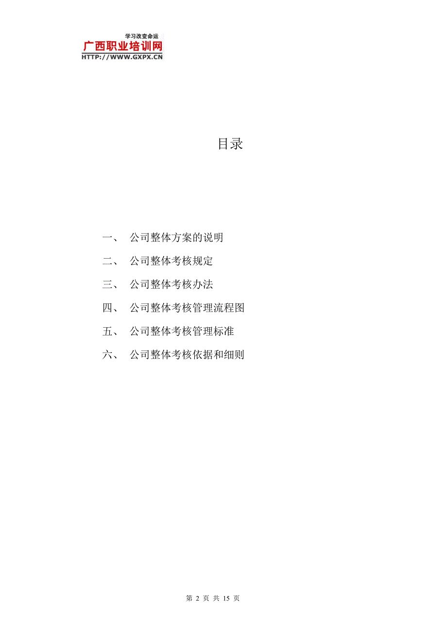 人力资源公司绩效管理方案全套.doc_第2页