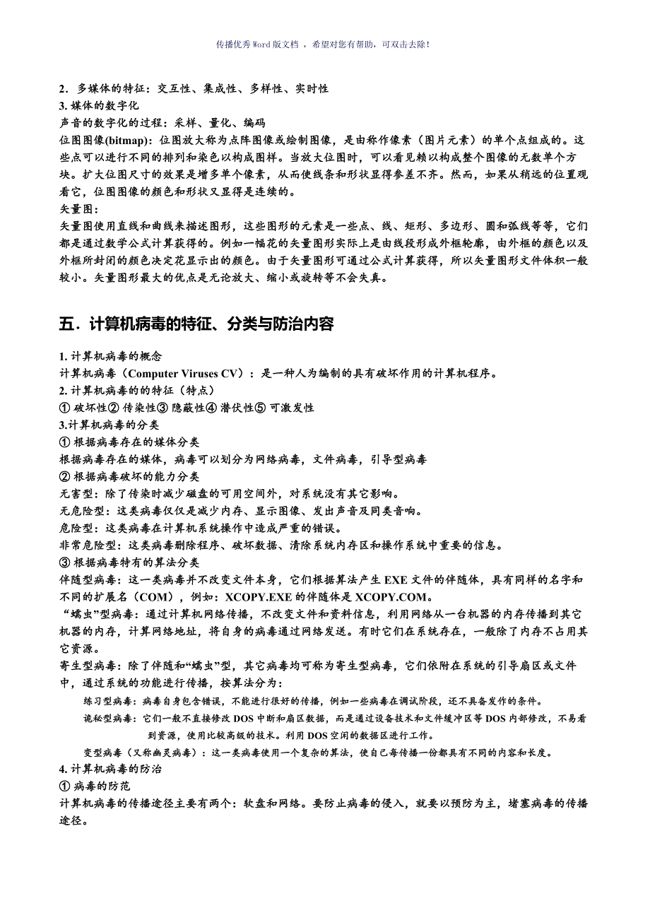 计算机二级msoffice复习笔记Word版_第4页