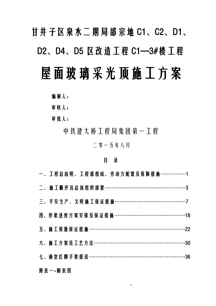 屋面玻璃采光顶施工设计方案_第1页