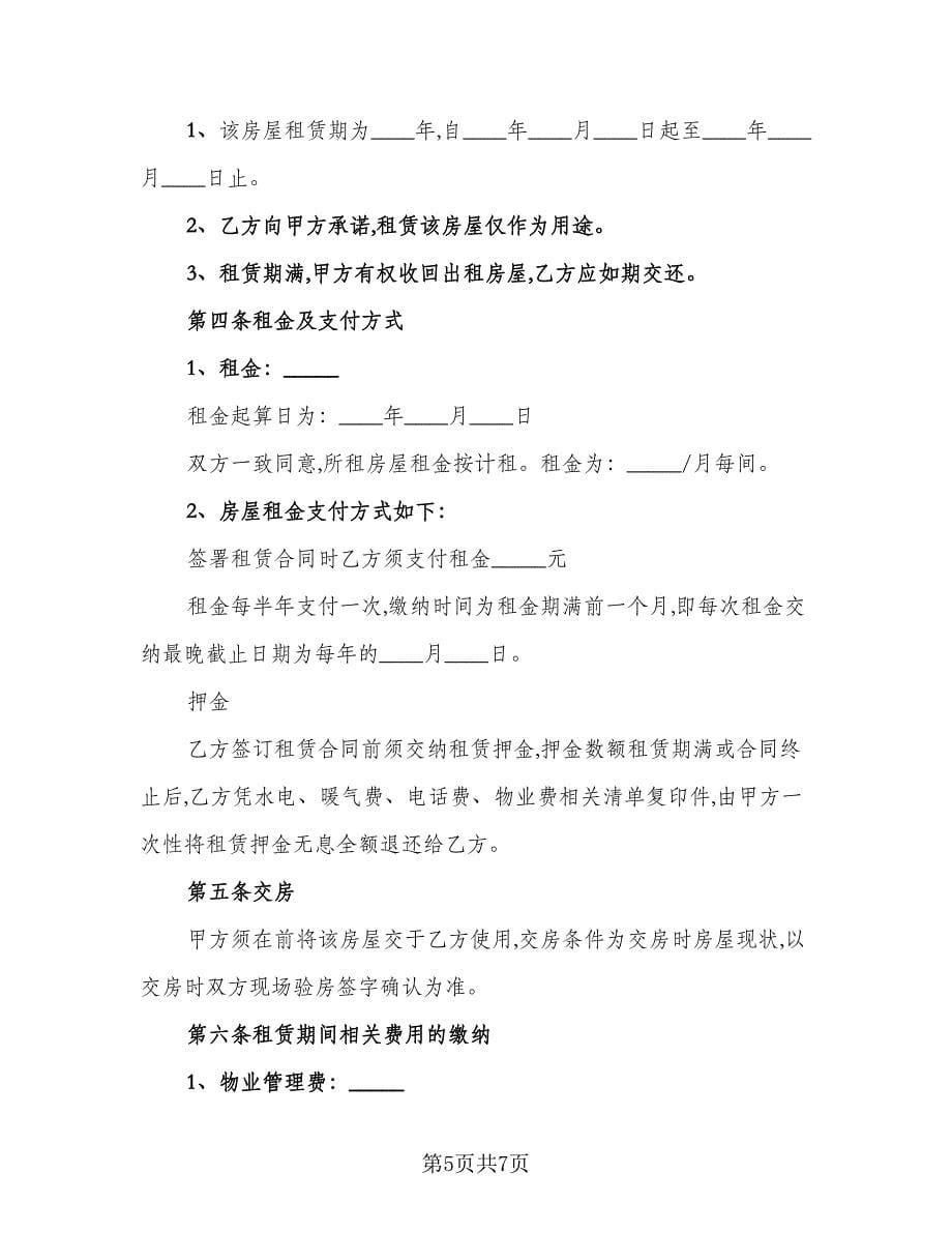 县城二手商品房屋租赁协议书格式版（二篇）.doc_第5页