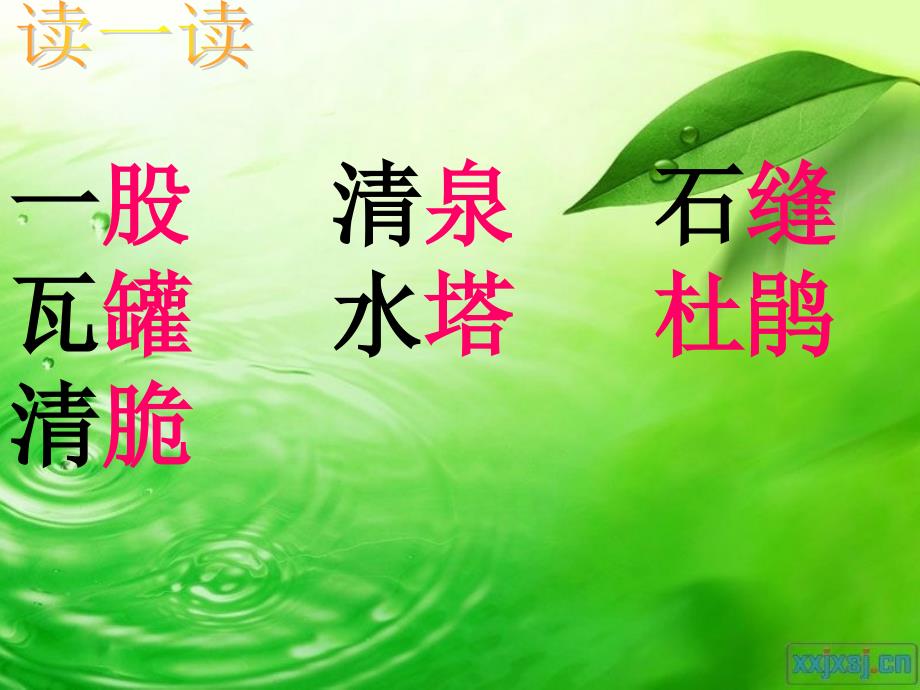 《泉水》PPT课件（人教版二下）_第4页