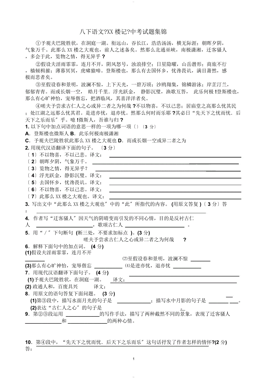 岳阳楼记经典练习题附答案(1)_第1页