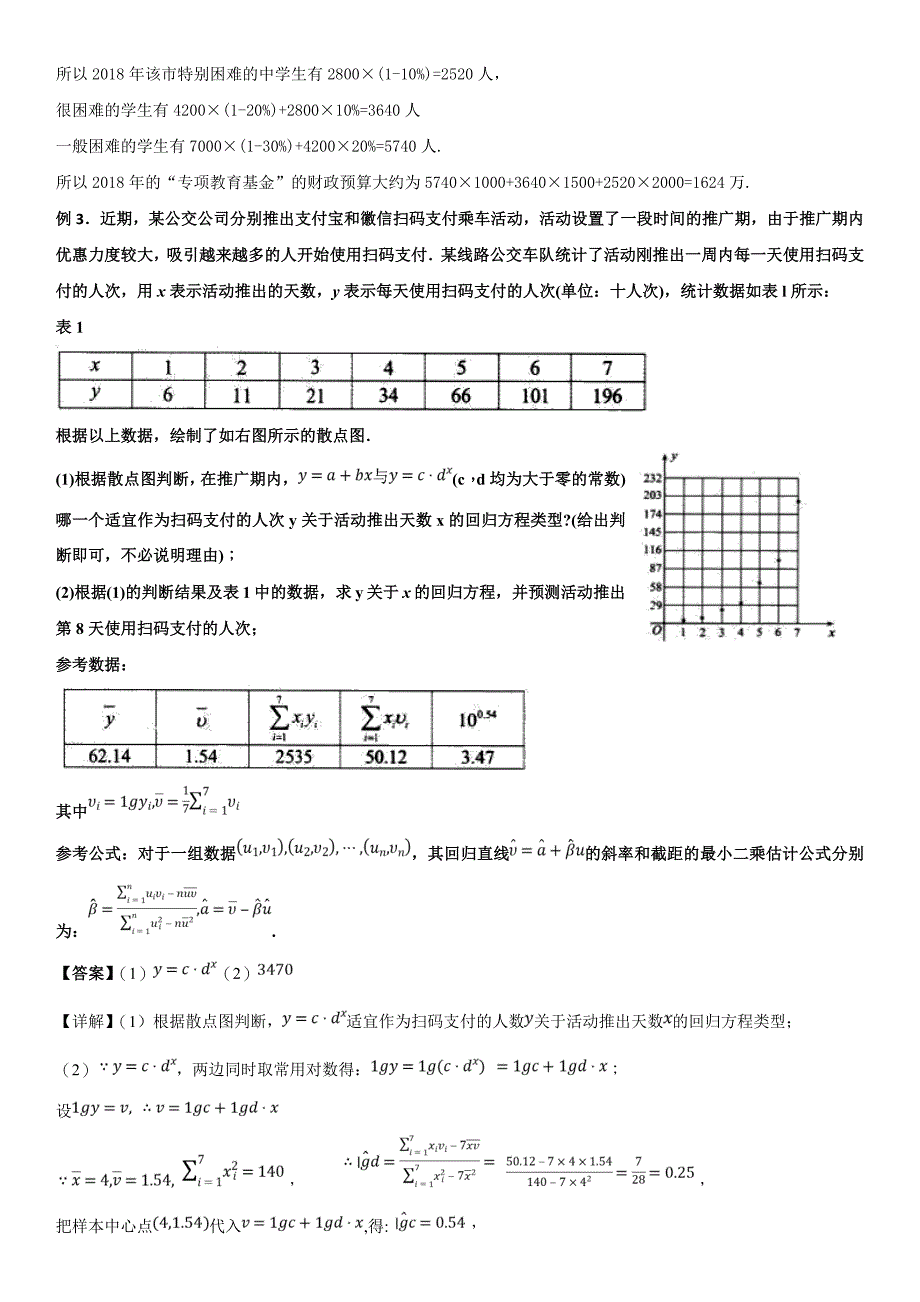 线性回归方程非线性方程转化为线性方程参考模板_第4页