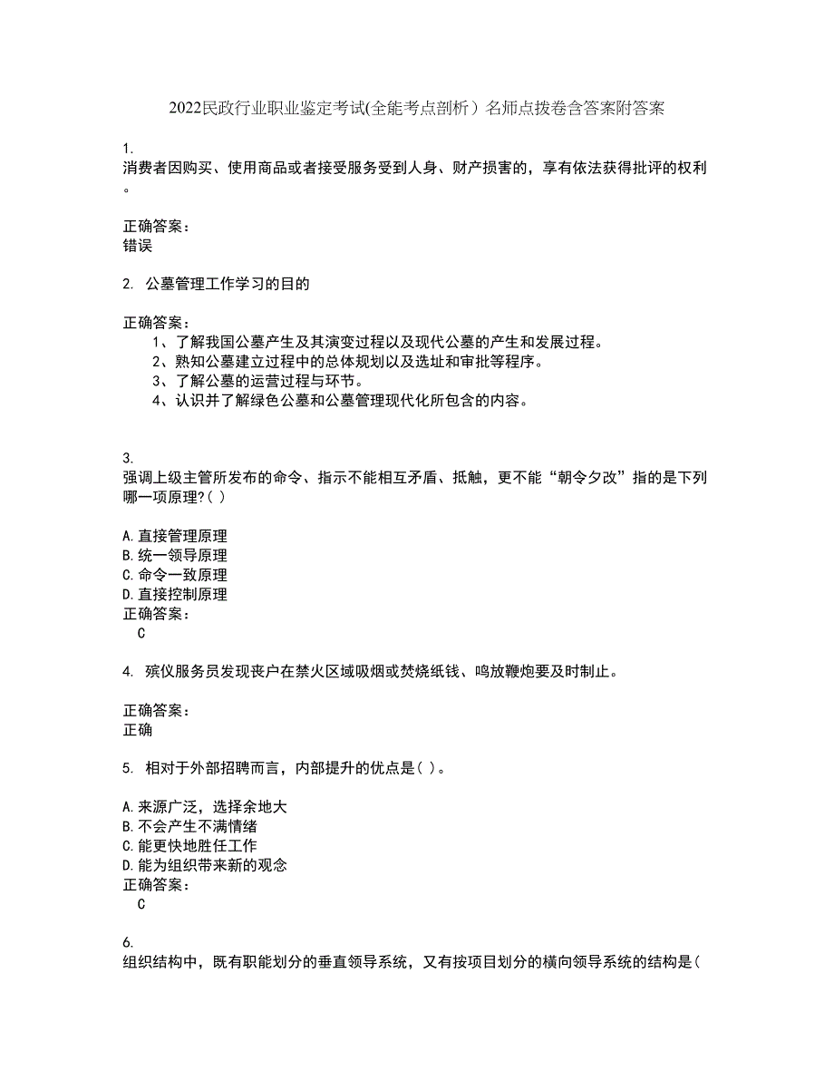 2022民政行业职业鉴定考试(全能考点剖析）名师点拨卷含答案附答案37_第1页