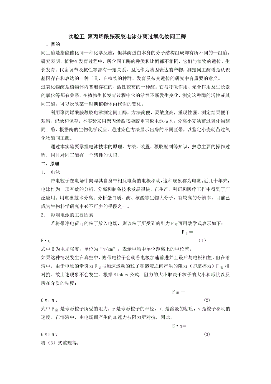 实验五 聚丙烯酰胺凝胶电泳分离过氧化物同工酶_第1页
