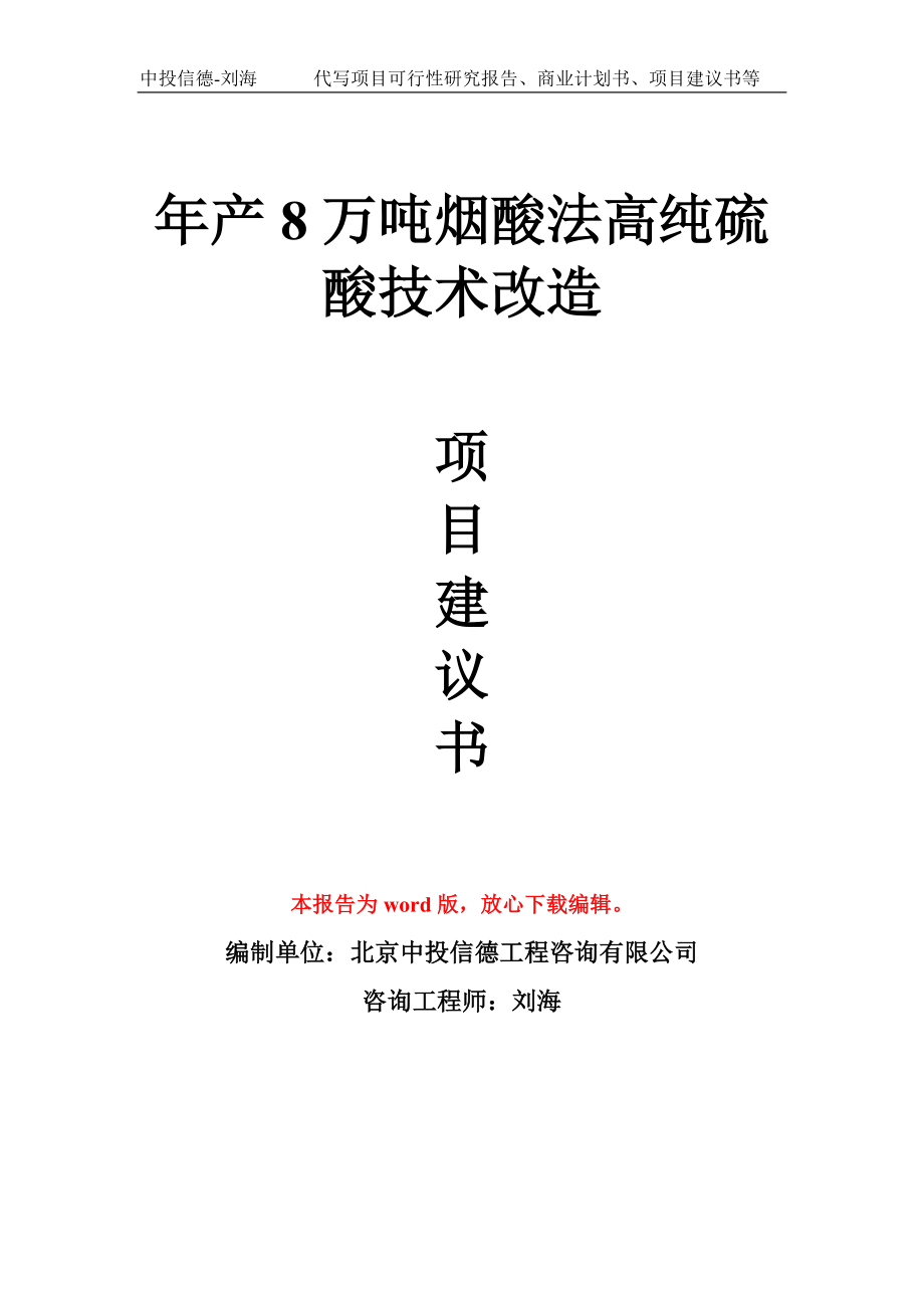 年产8万吨烟酸法高纯硫酸技术改造项目建议书写作模板拿地立项备案_第1页