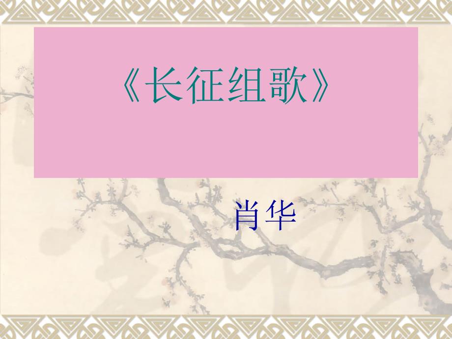 长征组歌两首备用_第1页