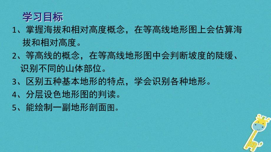 七年级地理上册第一章第四节地形图的判读课件新版新人教版_第2页