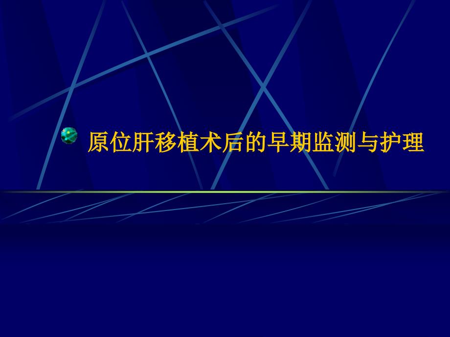 原位肝移植术后的早期监测与护理_第1页